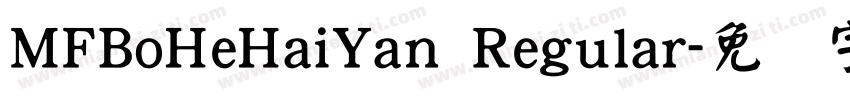 MFBoHeHaiYan Regular字体转换